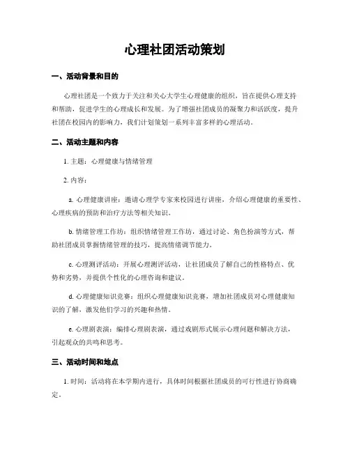 心理社团活动策划
