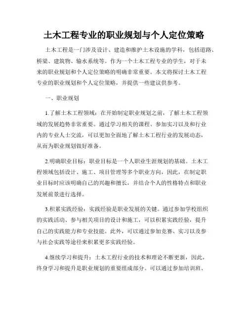 土木工程专业的职业规划与个人定位策略