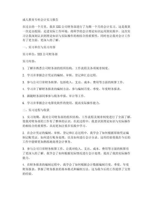 成人教育专科会计实习报告