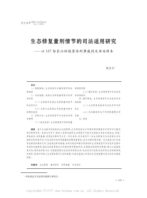 生态修复量刑情节的司法适用研究———以187份长江环境资源刑事裁判文书为样本