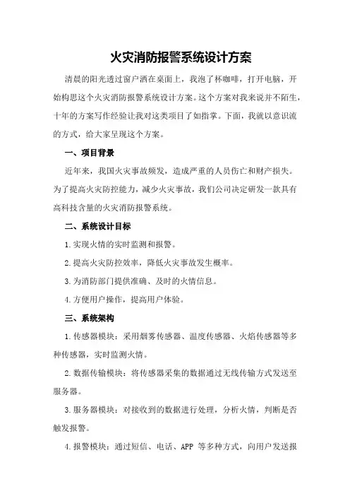 火灾消防报警系统设计方案