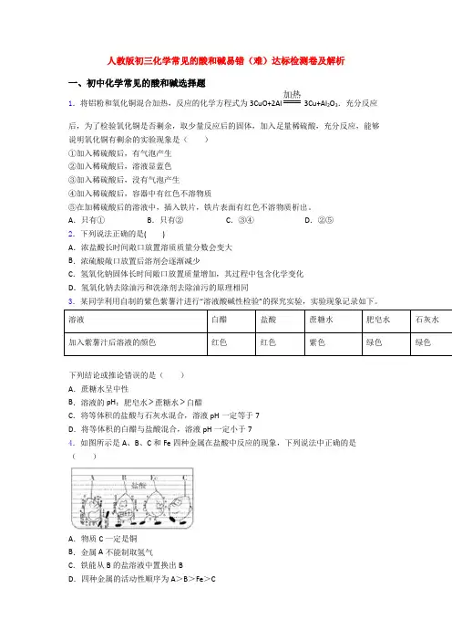 人教版初三化学常见的酸和碱易错(难)达标检测卷及解析