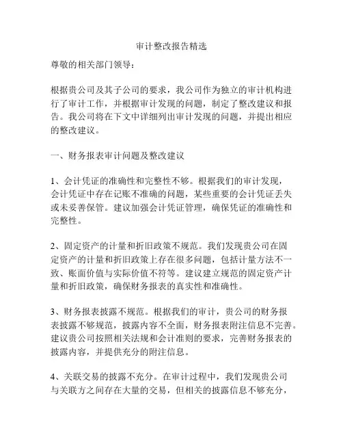 审计整改报告精选