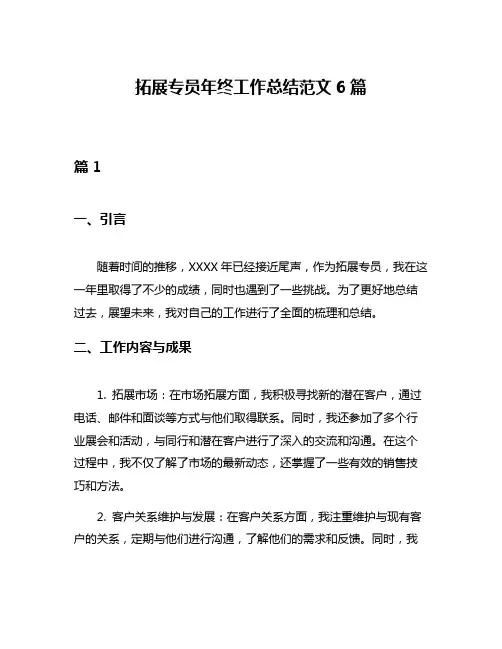 拓展专员年终工作总结范文6篇