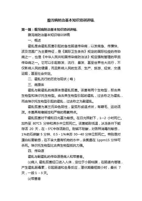 腹泻病防治基本知识培训讲稿.