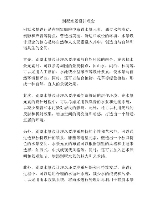 别墅水景设计理念