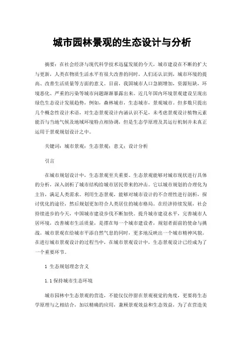 城市园林景观的生态设计与分析