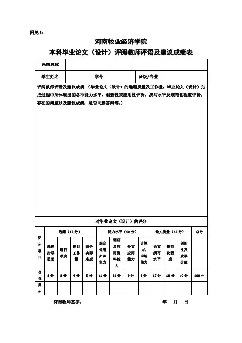 本科毕业论文(设计)评阅教师评语及建议成绩表