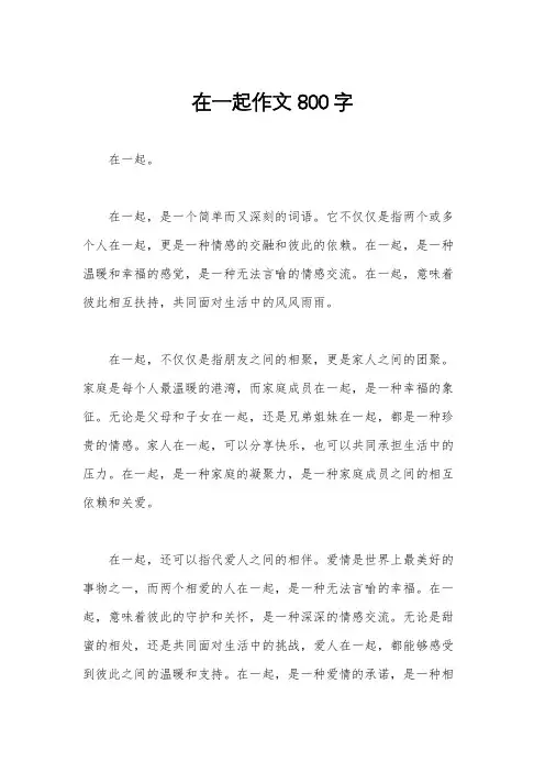 在一起作文800字