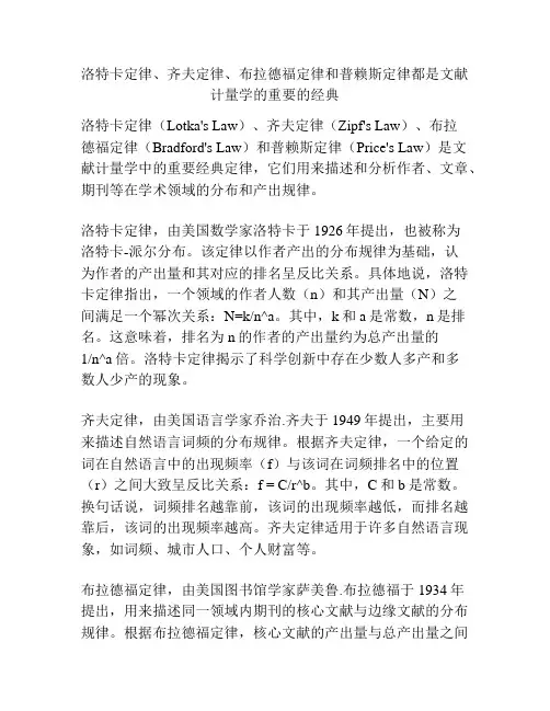 洛特卡定律、齐夫定律、布拉德福定律和普赖斯定律都是文献计量学的重要的经典