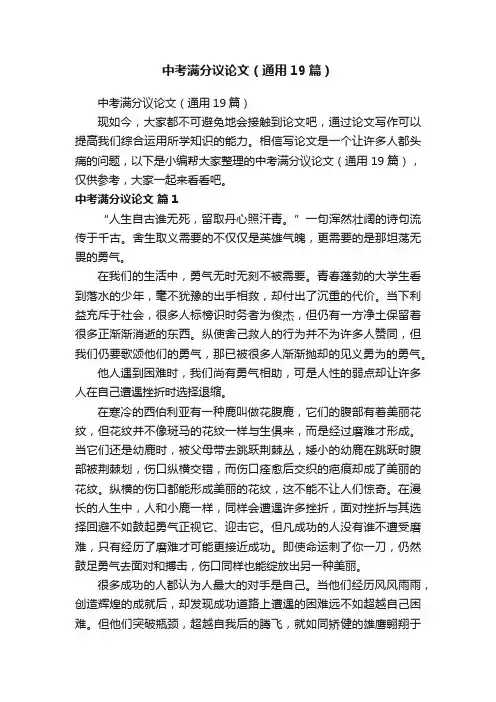 中考满分议论文（通用19篇）