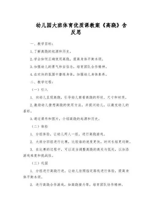 幼儿园大班体育优质课教案《高跷》含反思