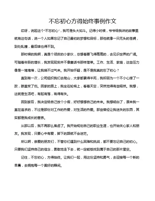 不忘初心方得始终事例作文