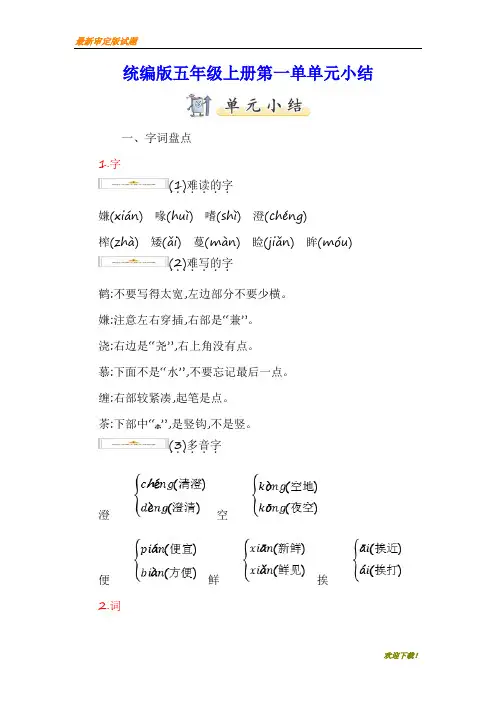 部编本人教版五年级上册全册各单元小结