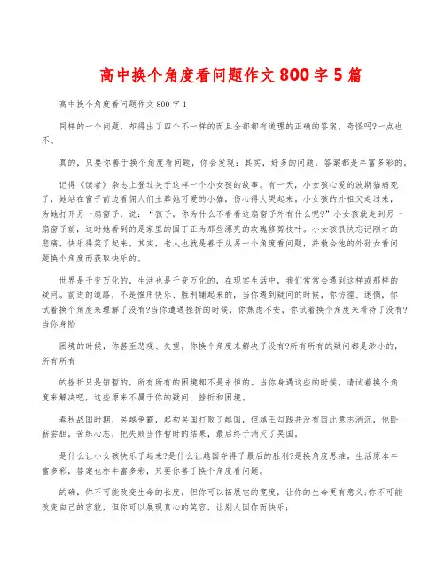 高中换个角度看问题作文800字5篇