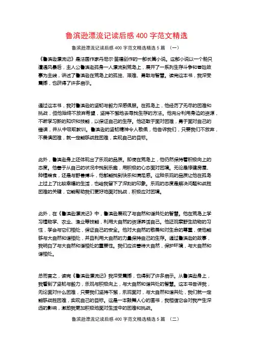 鲁滨逊漂流记读后感400字范文精选5篇