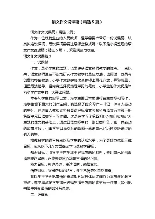 语文作文说课稿（精选5篇）