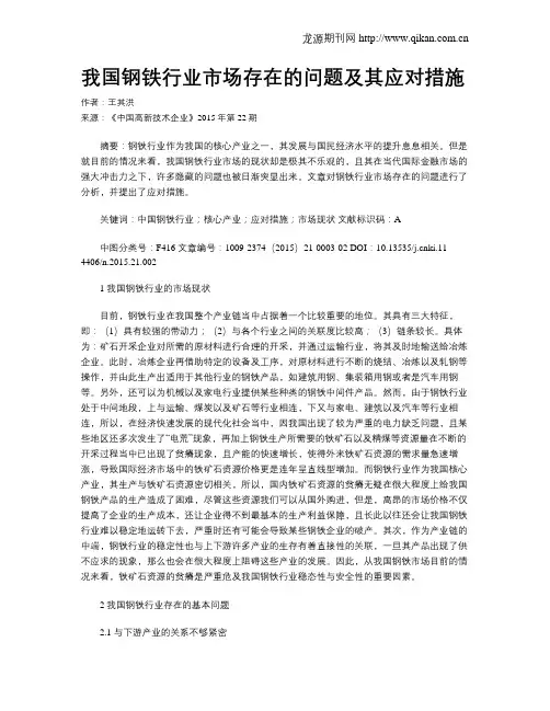 我国钢铁行业市场存在的问题及其应对措施
