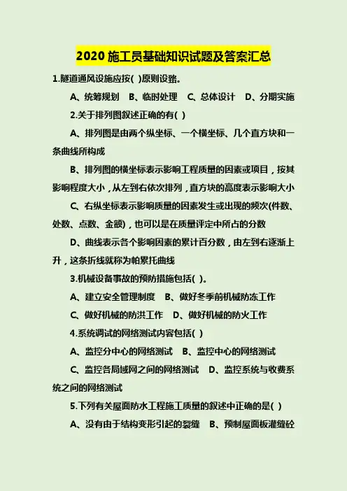 2020施工员基础知识试题及答案汇总