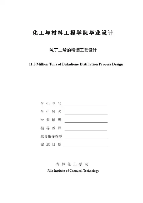 毕业设计与论文(年产11.5万吨丁二烯的精馏工艺设计)