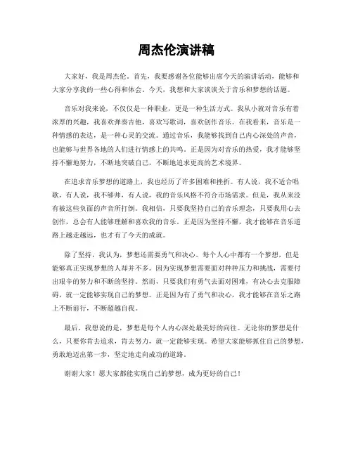 周杰伦演讲稿