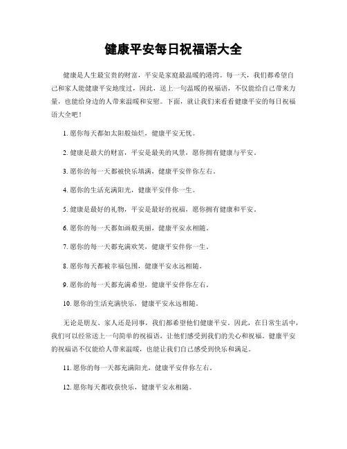 健康平安每日祝福语大全
