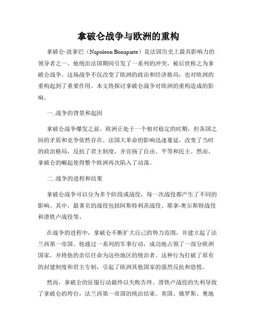 拿破仑战争与欧洲的重构