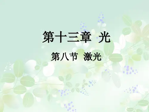 激光PPT精品课件