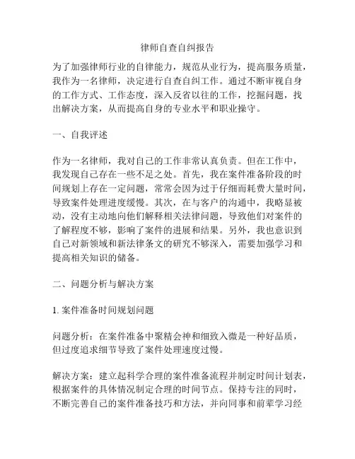 律师自查自纠报告