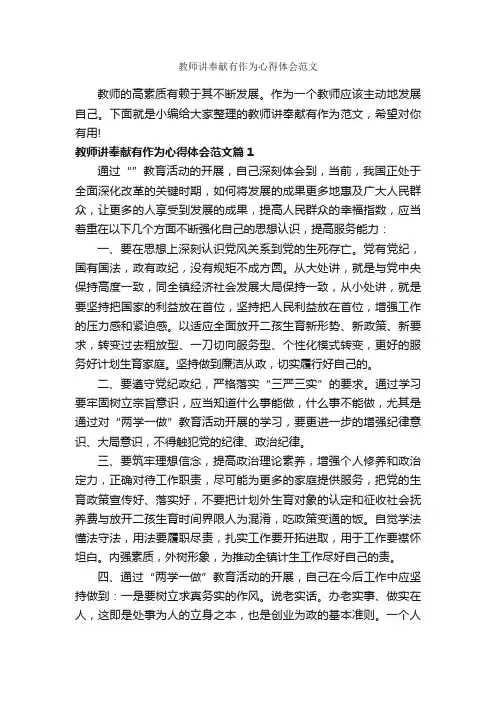 教师讲奉献有作为心得体会范文_教师心得体会_