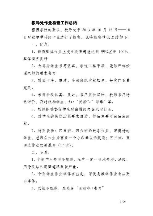 教导处作业检查工作总结