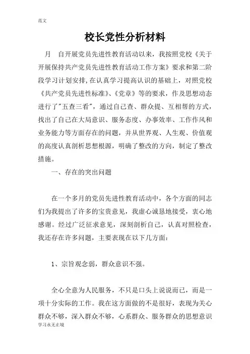 【范文】校长党性分析材料