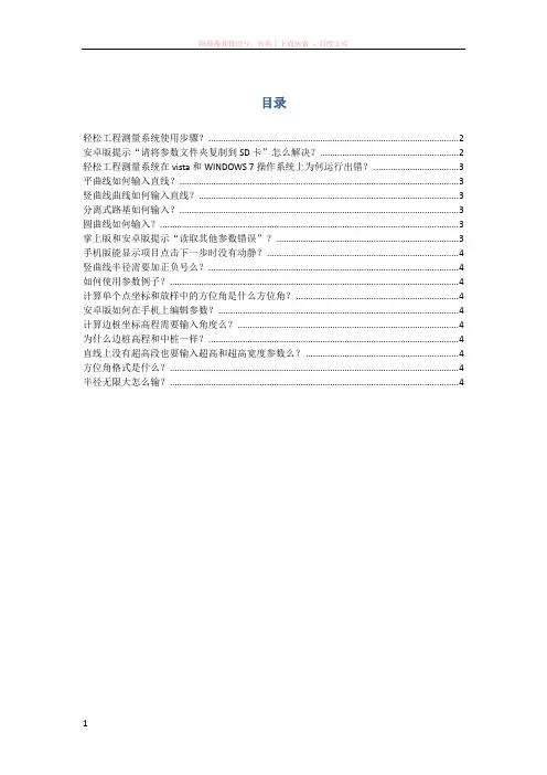 轻松工程测量系统常见问题集锦(2012.2.21)