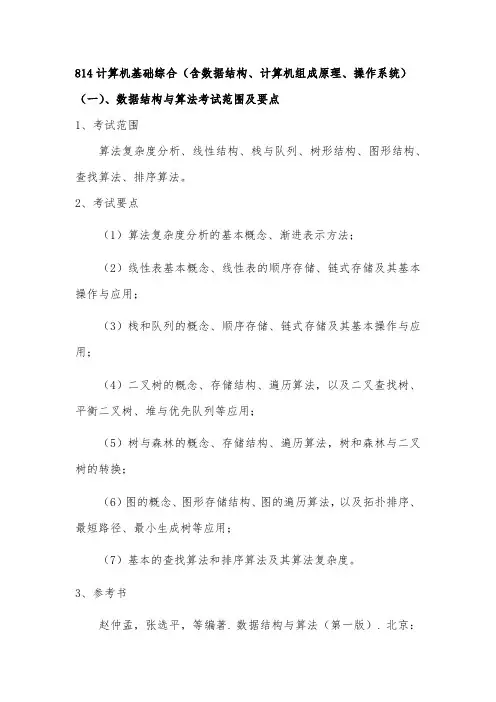 814 计算机基础综合
