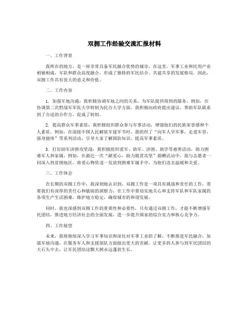 双拥工作经验交流汇报材料