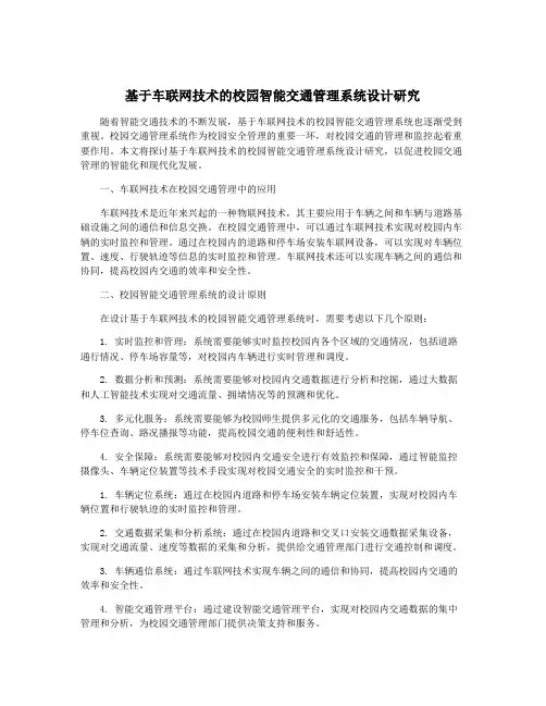 基于车联网技术的校园智能交通管理系统设计研究