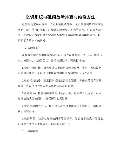 空调系统电磁阀故障排查与维修方法