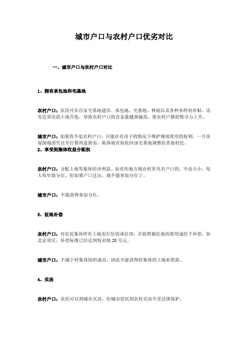 城市户口与农村户口优劣对比