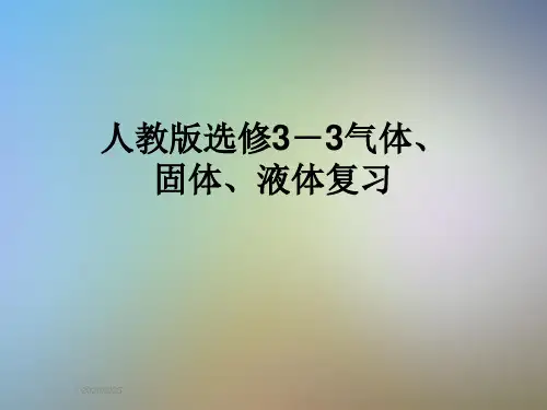人教版选修3-3气体、固体、液体复习