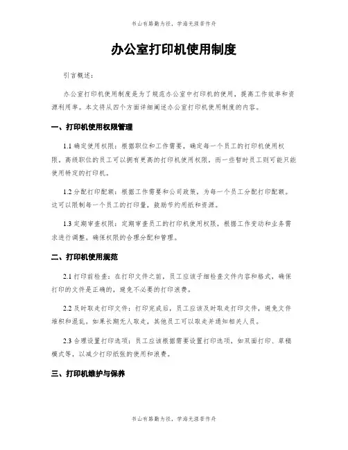 办公室打印机使用制度