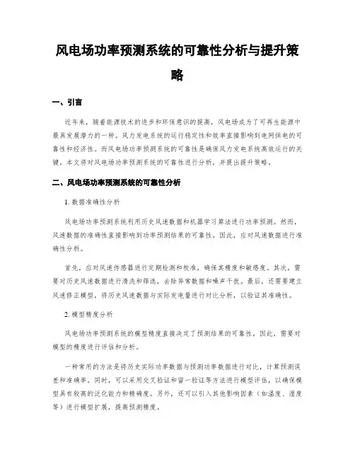 风电场功率预测系统的可靠性分析与提升策略