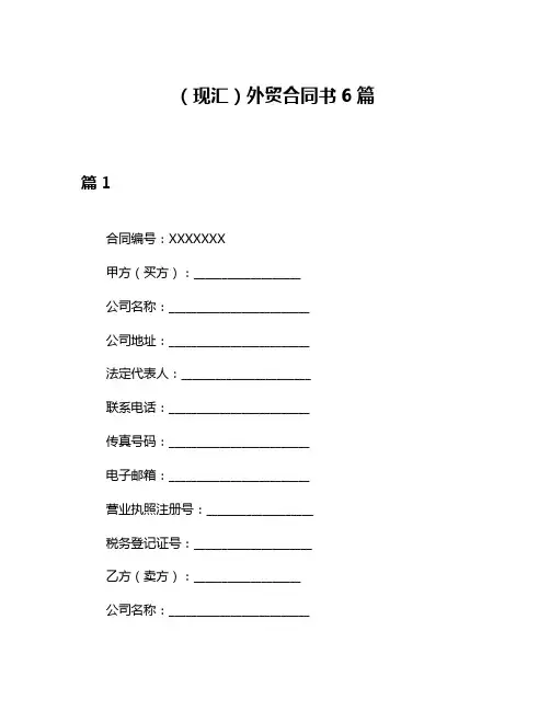 (现汇)外贸合同书6篇