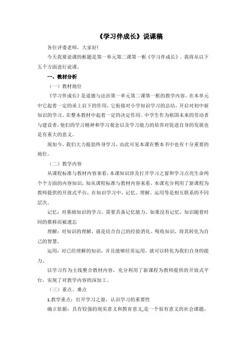 部编版七年级上册道德与法治第2课《学习天地  学习伴成长》说课稿