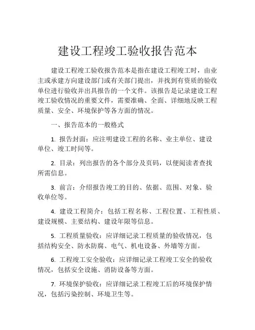 建设工程竣工验收报告范本