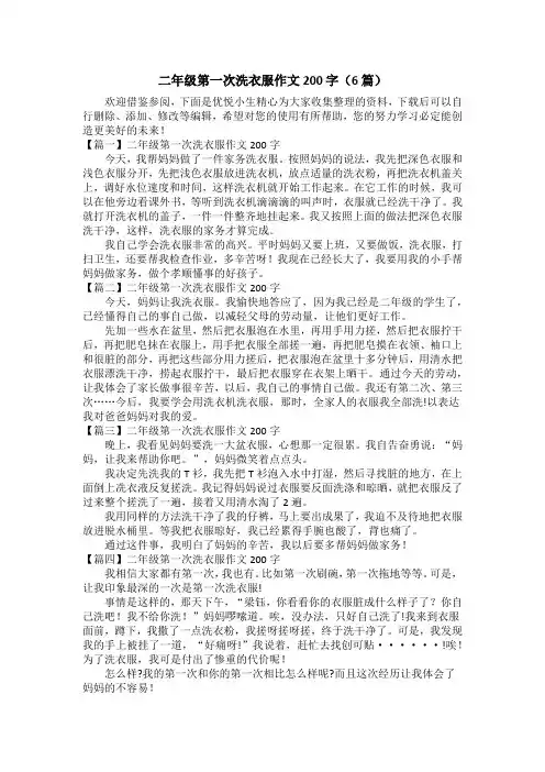 二年级第一次洗衣服作文200字(6篇)