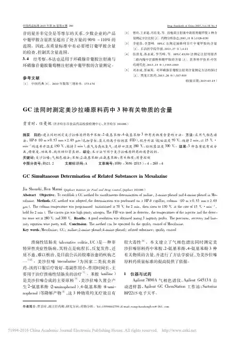 GC法同时测定美沙拉嗪原料药中3种有关物质的含量