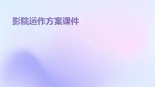 影院运作方案课件