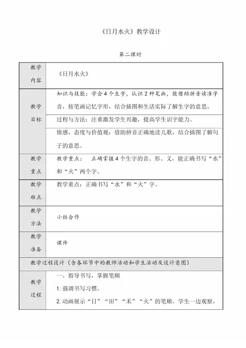 新人教版(部编本)一年级上册《日月水火》第二课时教学设计市级公开课教案