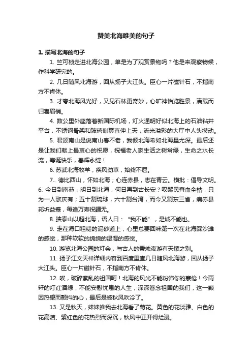 赞美北海唯美的句子