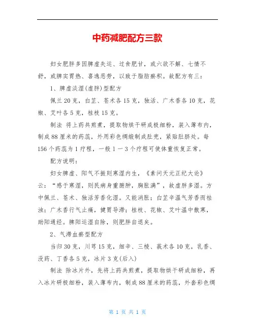 中药减肥配方三款